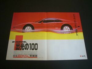 フェラーリ 308GTB 広告 A3サイズ 出光アポロ100　検：スーパーカー ポスター