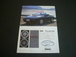 FC3S RX-7 カブリオレ 広告 ドラッグ M56 メッシュホイール　検：ポスター カタログ