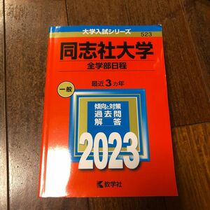 同志社大学2023赤本 全学部日程　最近3か年　傾向と対策　過去問　回答