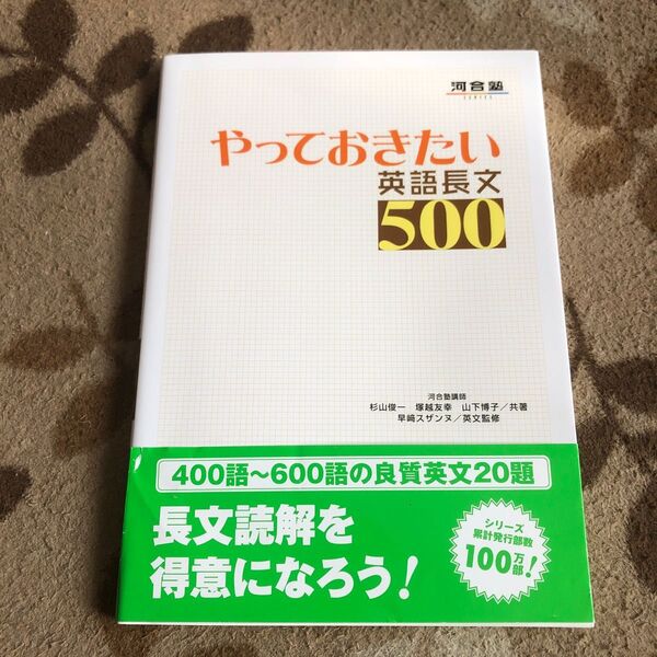 やっておきたい英語長文500 大学受験　良質英文20題　標準〜やや難　河合塾 Series