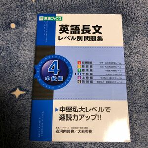 英語長文レベル別問題集 東進ブックス 安河内哲也　4 中級編 東進ブックス