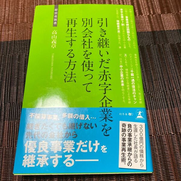 引き継いだ赤字企業を別会社を使って再生する方法　事業再生 （経営者新書　１２４） 高山義章／著