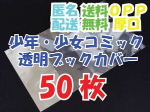 【50枚】少年・少女コミックサイズ 透明ブックカバー