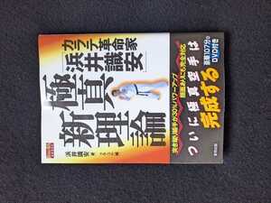 カラテ革命家　浜井識安　極真新理論　正拳　裏拳　手刀　突き　蹴り　組手　稽古　型　ミット練習　大山倍達　DVD 即決