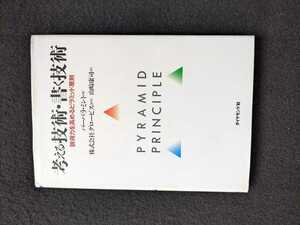 考える技術　書く技術　説得力を高めるピラミッド原則　報告書　企画書　問題解決力　マッキンゼー　コミュニケーション力　文章の書き方