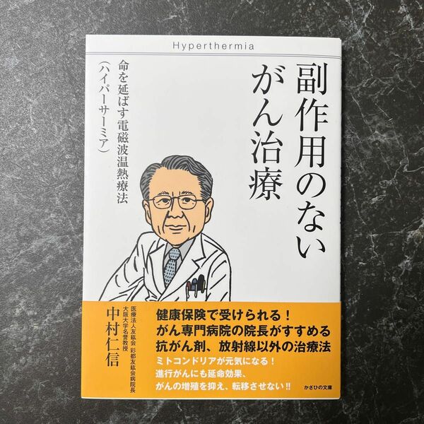 副作用のないがん治療　命を延ばす電磁波温熱療法〈ハイパーサーミア〉 中村仁信／著