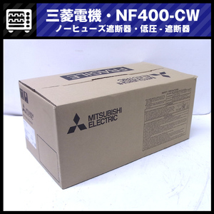 ★三菱電機・NF400-CW 3P 400A・ノーヒューズ遮断器 / 低圧遮断機 / NO-FUSE BREAKER［未使用/保管品］