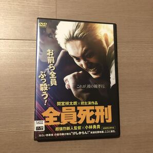 全員死刑　DVD