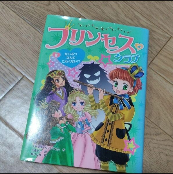 プリンセス・クラブ 3 (かいぶつなんてこわくない!?)　児童文庫