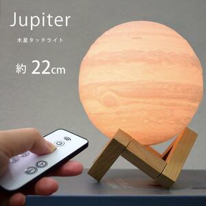 匠の誠品 木星ライト タッチタイプ 22cm 間接照明 プレゼント ジュピター