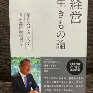 経営生きもの論　稀代のコンサルタント岡田潔の経営哲学 中村正己／監修