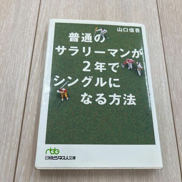 普通のサラリーマンが２年でシングルになる方法 （日経ビジネス人文庫） 山口信吾／著