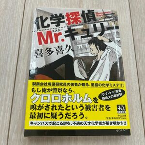 化学探偵Ｍｒ．キュリー （中公文庫　き４０－１） 喜多喜久／著