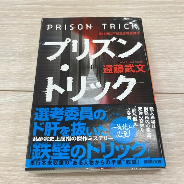 プリズン・トリック （講談社文庫　え３２－１） 遠藤武文／〔著〕