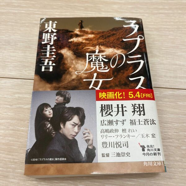 ラプラスの魔女 （角川文庫　ひ１６－１０） 東野圭吾／〔著〕