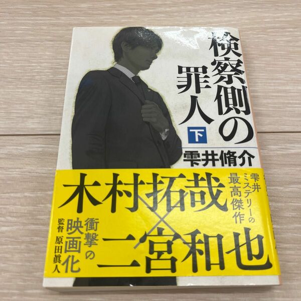 検察側の罪人　下 （文春文庫　し６０－２） 雫井脩介／著