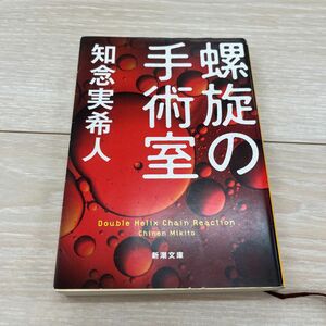 螺旋の手術室 （新潮文庫　ち－７－７１） 知念実希人／著