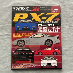 ■HYPER REV VOL７２■マツダ・ＲＸ－７　No.４■ＦＤ３Ｓ＆ＦＣ３Ｓ■2002年