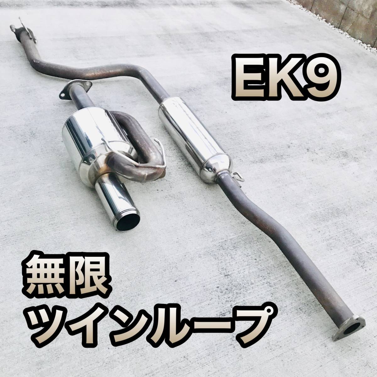 ヤフオク! -「無限 ek9 マフラー」の落札相場・落札価格