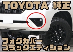 【TOYOTA純正・新品】150 プラド 純正 フォグランプカバー ブラックエディション 左右セット