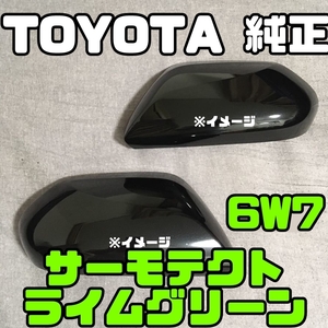 【TOYOTA純正・新品】プリウス PRIUS ZVW55 51 50 ドアミラー カバー 左右セット サーモテクトライムグリーン 6W7