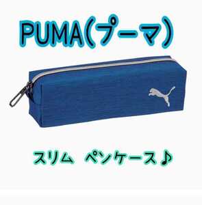 送料無料！プーマ ペンケース スリム ヘザー ブルー 筆箱 ポーチ 新学期 PUMA 文房具 ブランド スポーツ 中学生 高校生 大学 男 女 小学生