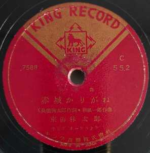 【SP盤レコード】KING RECORD 歌謡曲 赤城かりがね 東海林太郎/歌謡曲 戀慕ながし 東海林太郎・三門順子/SPレコード