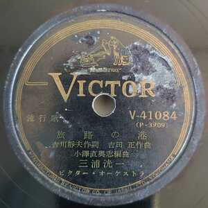 【SP盤レコード】Victor 流行歌 旅路の港/落葉しぐれ 三浦洸一/SPレコード