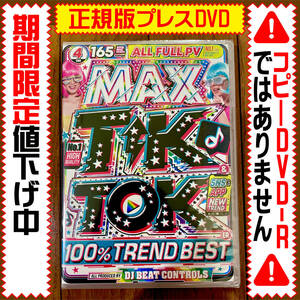 [ western-style music DVD] in addition, price cut MAX TikToker 2021* regular version DVD