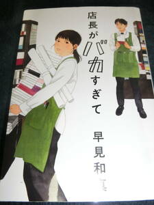 早見和真「店長がバカすぎて」◆文庫本