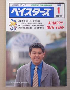 月刊ベイスターズ 1997年1月号 美品