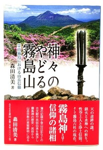 神々のやどる霧島山 霊山霧島における山岳信仰 (みやざき文庫125) /森田清美(著)/鉱脈社