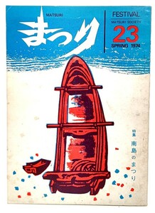 まつり 23 SPRING 1974 特集・南島のまつり /田中義広(編集)/まつり同好会