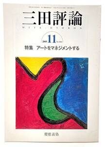 三田評論2005年11月号 特集・アートをマネジメントする/慶応義塾
