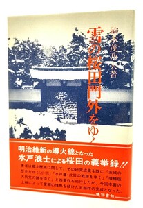 雪の桜田門外をゆく/鈴木 茂乃夫 (著) /暁印書館