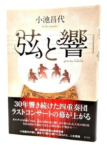 弦と響/小池 昌代 (著)/光文社