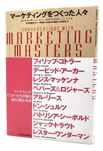 マーケティングをつくった人々/ローラ・メーザー, ルエラ・マイルズ (著) ,木村達也 (監訳) /東洋経済新報社