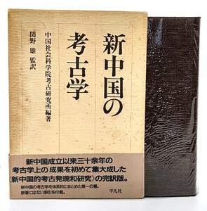 新中国の考古学/中国社会科学院考古研究所 (編著)/平凡社