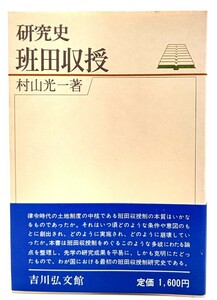 研究史 班田収授/村山 光一 (著)/吉川弘文館