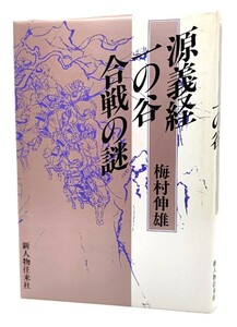 源義経 一の谷合戦の謎 / 梅村 伸雄 (著)/新人物往来社