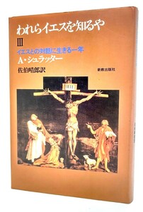 われらイエスを知るや 3 : イエスとの対話に生きる一年 / A・シュラッター (著),佐伯晴郎(訳)/新教出版社