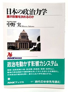 日本の政治力学―誰が政策を決めるのか (NHKブックス) / 中野 実 (著)/日本放送出版協会