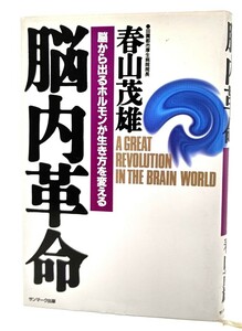 脳内革命―脳から出るホルモンが生き方を変える/春山茂雄(著)/サンマーク出版