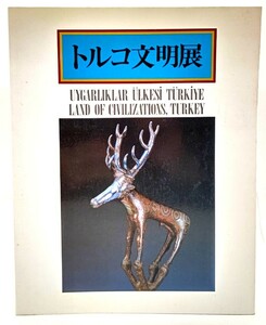 トルコ文明展/中近東文化センター(編集・発行)