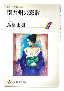 南九州の恋歌 (かごしま文庫 44)/鳥集忠男 (著)/春苑堂書店