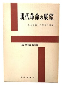 現代革命の展望―社会主義への移行の理論/ 石堂 清倫 (編)/合同出版社