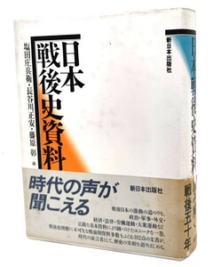 日本戦後史資料/ 塩田 庄兵衛, 長谷川 正安, 藤原 彰 (編)/新日本出版社