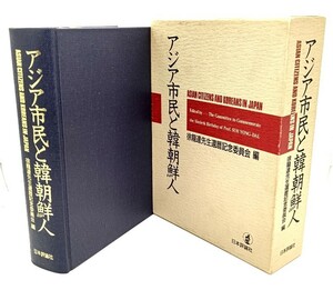 アジア市民と韓朝鮮人/ 徐龍達先生還暦記念委員会 (編集)/日本評論社