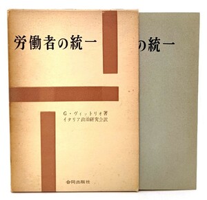 労働者の統一/G・ヴィットリオ(著),イタリア政治研究会(訳)/合同出版社