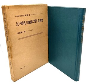 江戸時代の地図に関する研究(日本史研究叢書 2) /木村 東一郎 (著) /隣人社